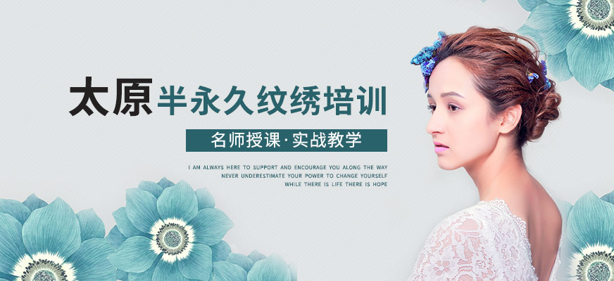 太原聚上美半永久課程