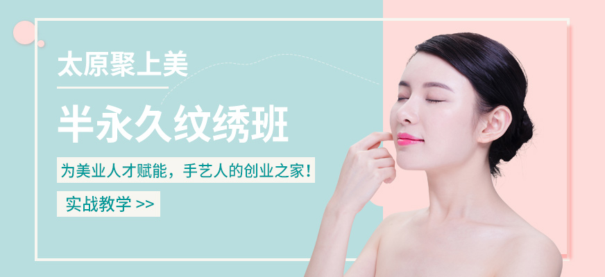 太原聚上美半永久學(xué)習(xí)