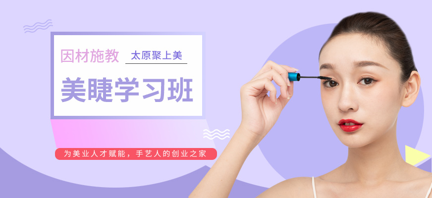 太原聚上美美睫課程