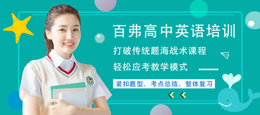 百弗高中英語培訓(xùn)