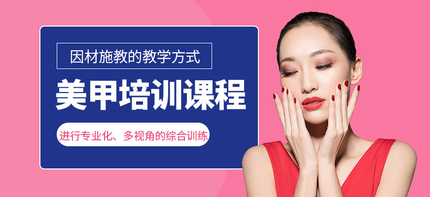 杭州美甲培訓(xùn)