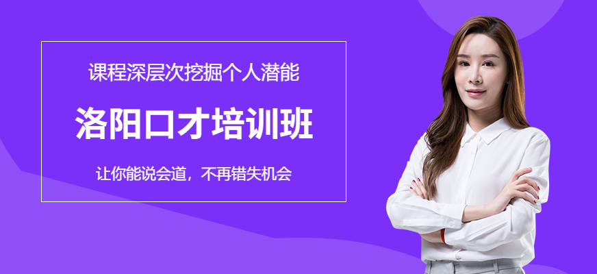 洛陽口才培訓(xùn)