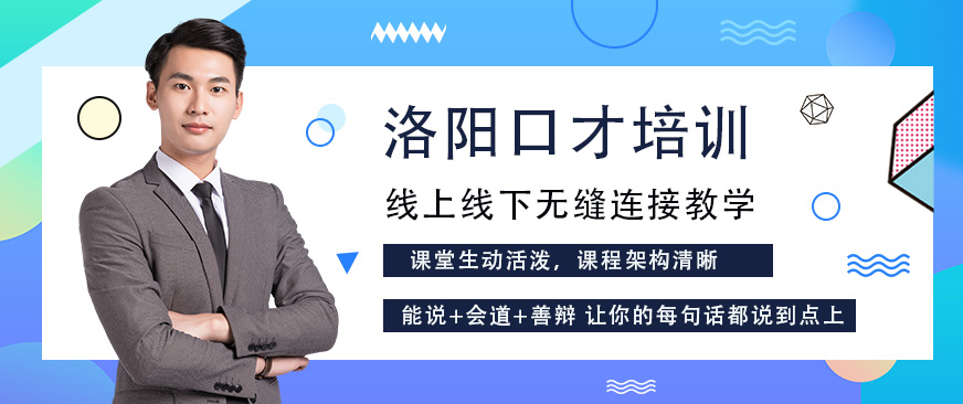 洛陽口才培訓