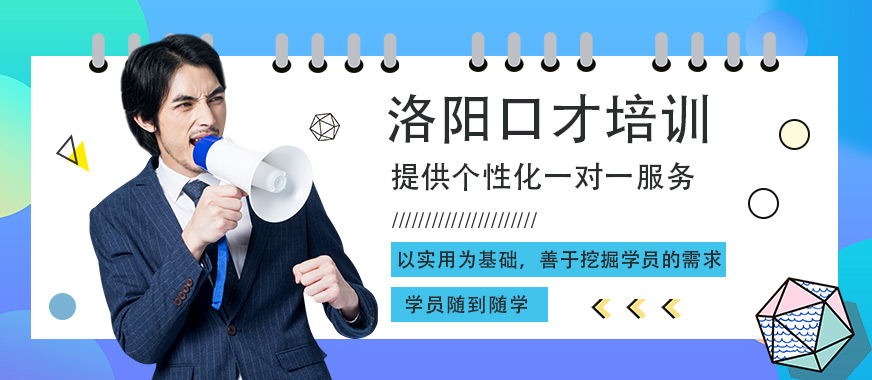 洛陽口才培訓(xùn)