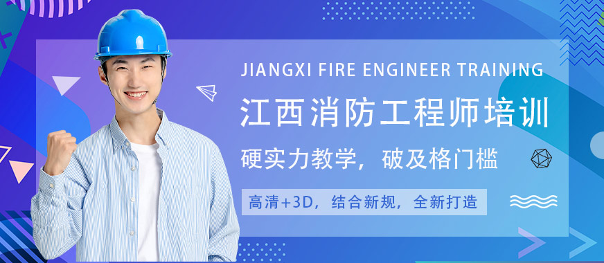 江西消防工程師培訓