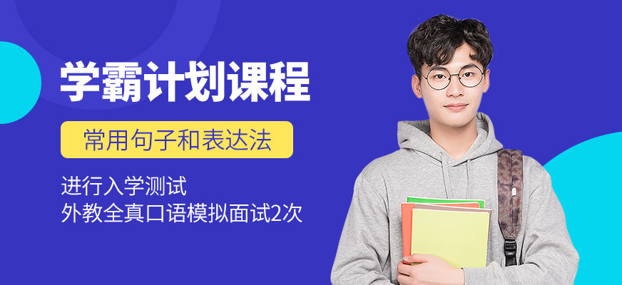 學霸計劃課程
