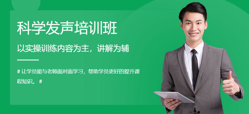 汕頭科學(xué)發(fā)聲培訓(xùn)班