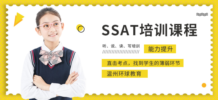 SSAT培訓課程