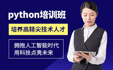 北京Python课程培训
