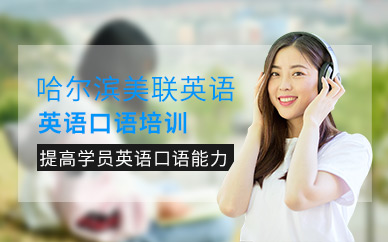 哈爾濱英語口語培訓(xùn)機(jī)構(gòu)