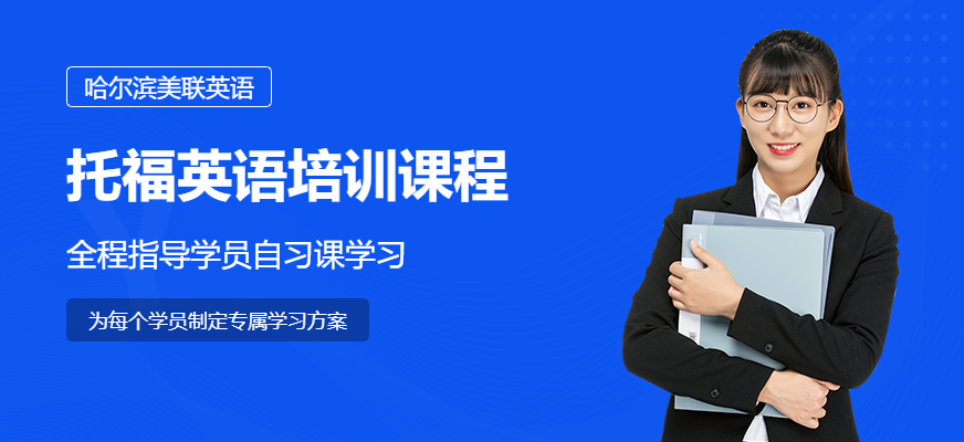 哈爾濱托福培訓(xùn)