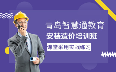青島安裝造價培訓班