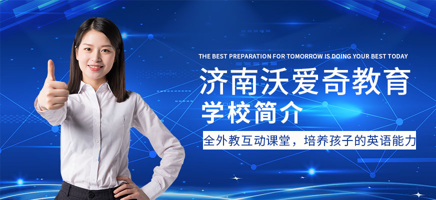 濟南沃愛奇教育學(xué)校簡介
