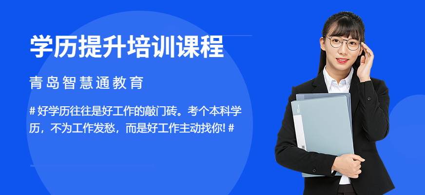 青島學歷提升培訓