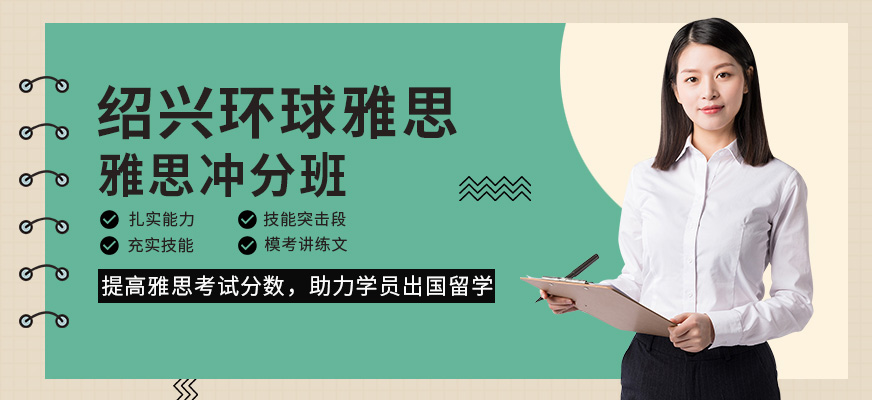 紹興環球雅思小班