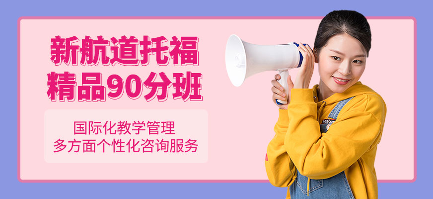 廣州新航道托福精品90分班