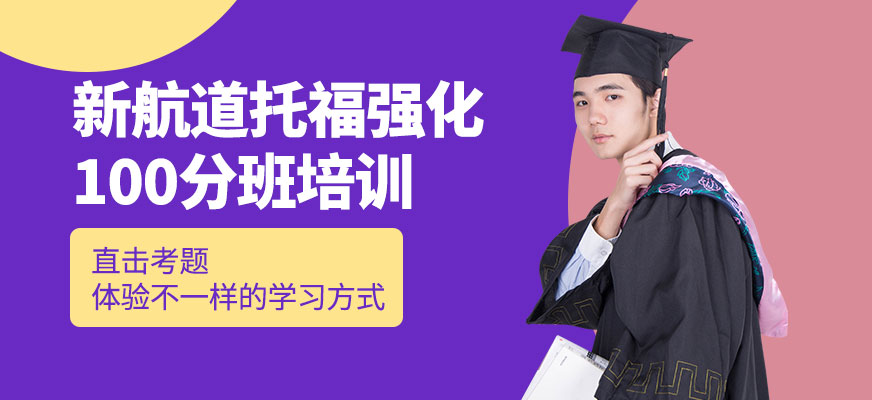廣州新航道托福強化100分班
