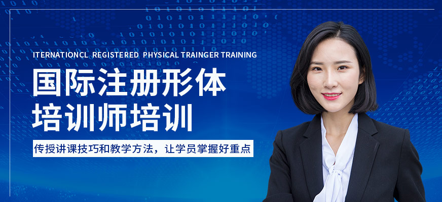 深圳國際注冊形體培訓(xùn)師培訓(xùn)