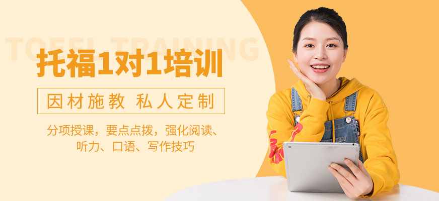 廣州新航道托福一對(duì)一培訓(xùn)