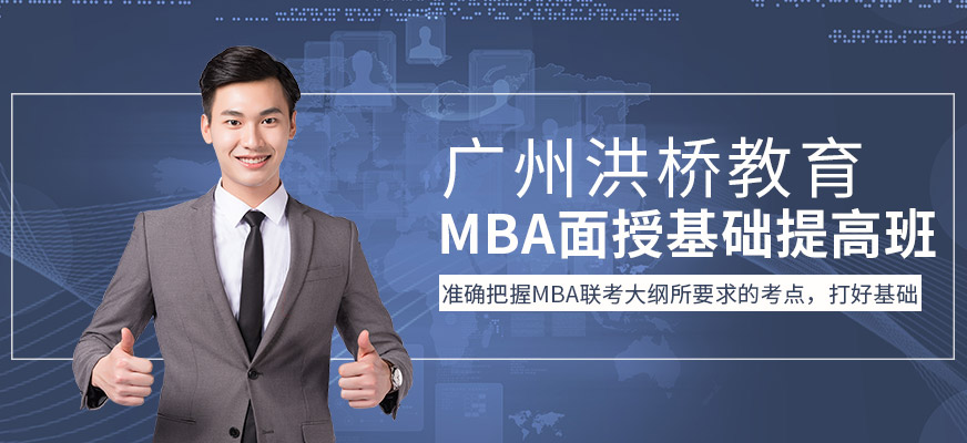 广州MBA面授基础提高班