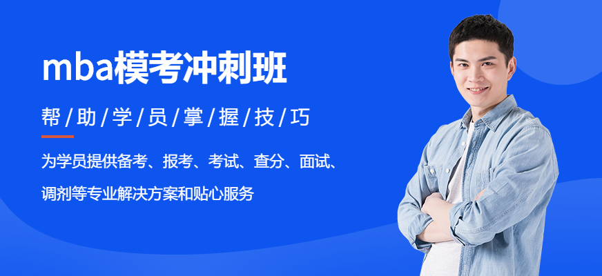 廣州mba模考沖刺班