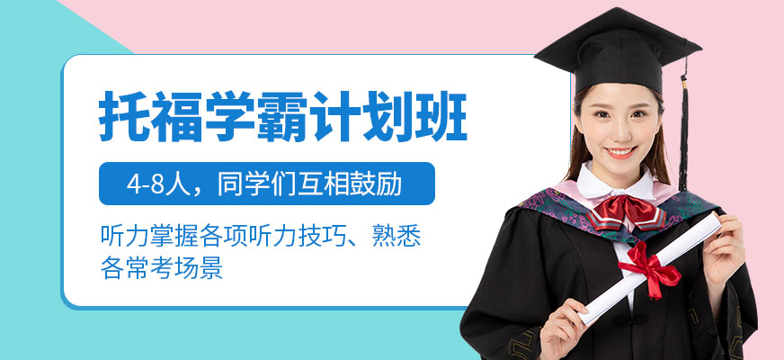 成都新航道考托福培訓(xùn)