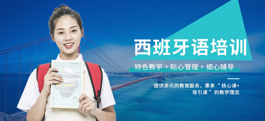 成都西班牙語輔導(dǎo)機(jī)構(gòu)