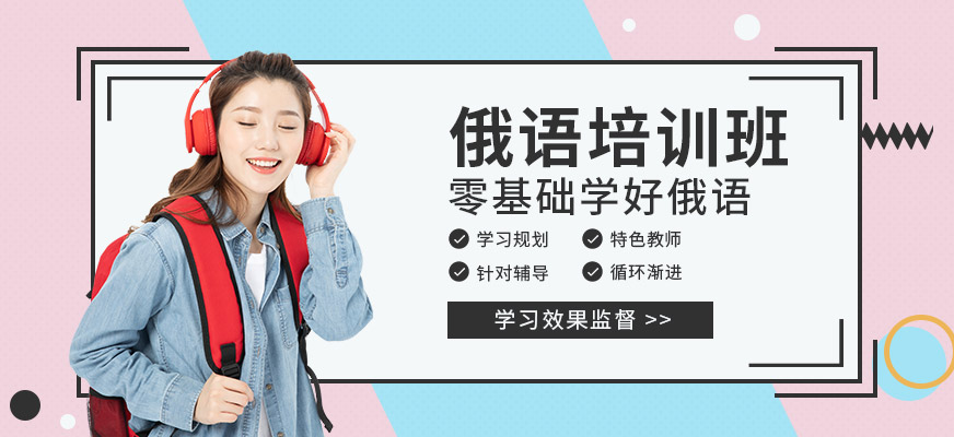 成都俄語輔導機構