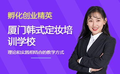 廈門韓式定妝培訓(xùn)學(xué)校