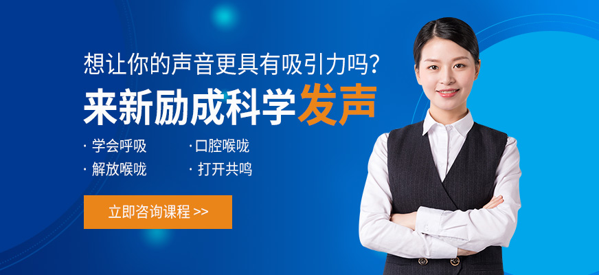 科學(xué)發(fā)聲課程