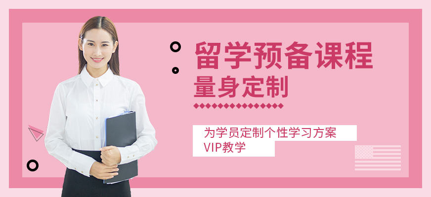 留學(xué)預(yù)備課程