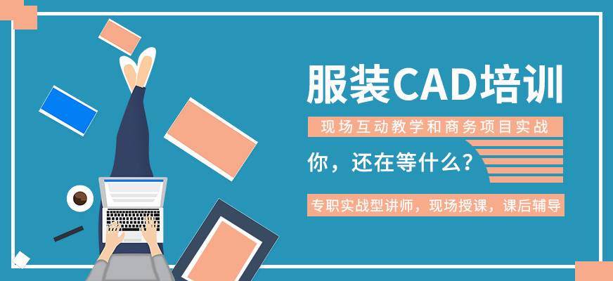 深圳服装工业CAD班