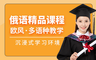 上海俄語培訓