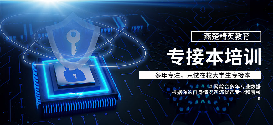 專接本培訓機構