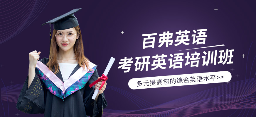 考研英語(yǔ)培訓(xùn)機(jī)構(gòu)