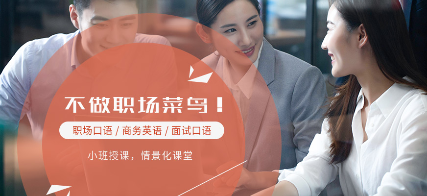 職場英語培訓(xùn)中心