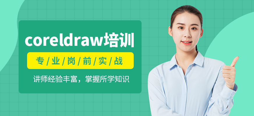 大连coreldraw培训班