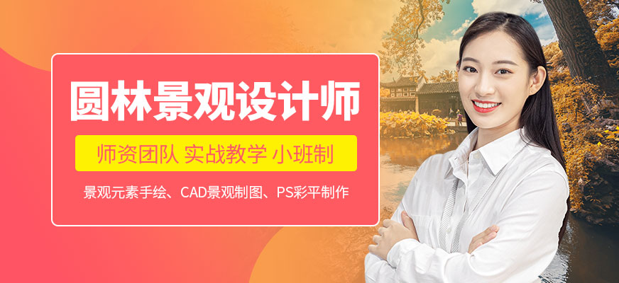 大連景觀設(shè)計(jì)培訓(xùn)