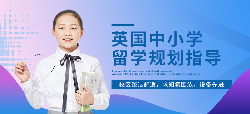 南通英国中小学留学中介