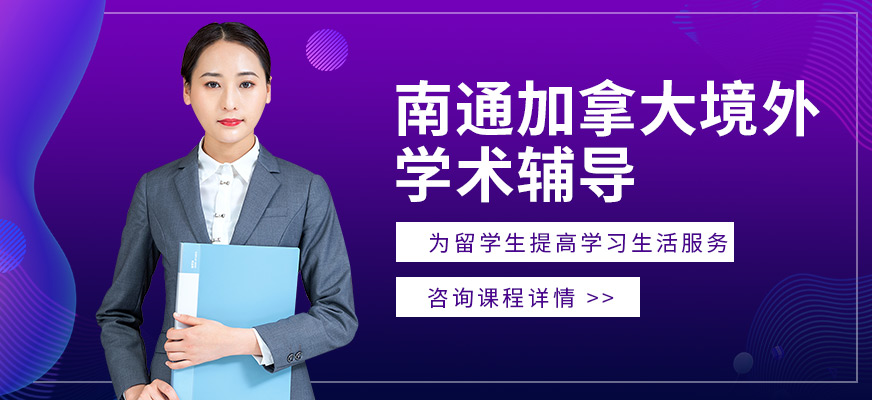 南通加拿大境外學術輔導