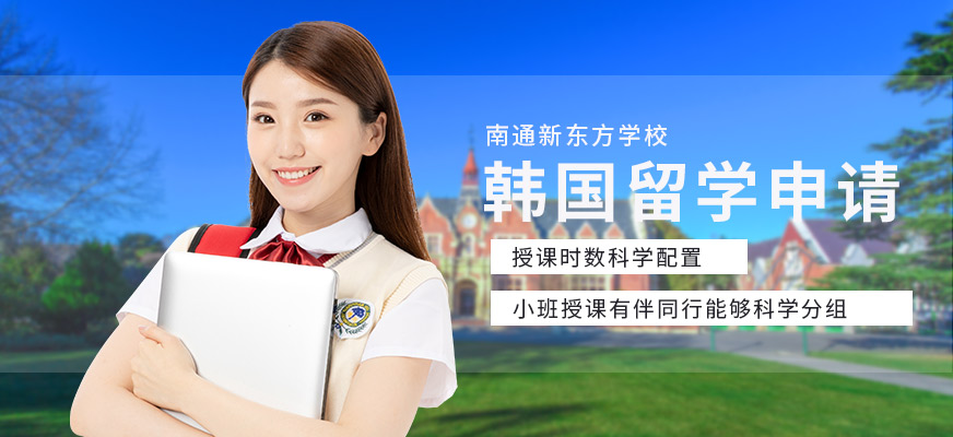 南通韩国出国留学服务