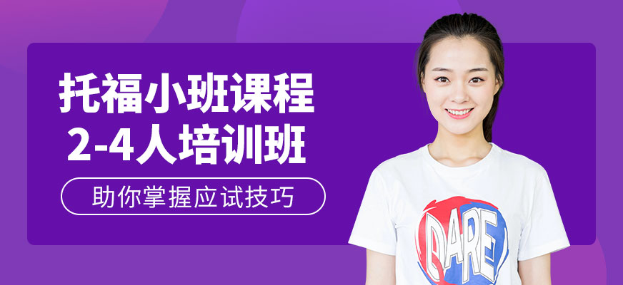 成都托福培訓(xùn)中心