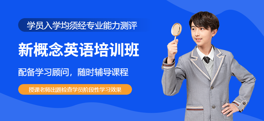 成都新概念英語培訓(xùn)班