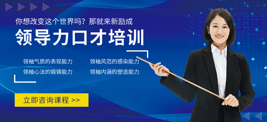 煙臺領導力口才培訓