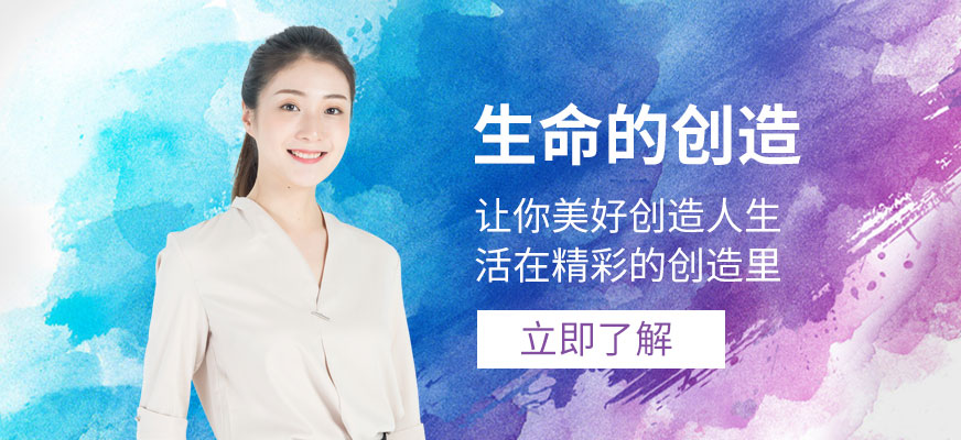 煙臺生命的創造培訓班