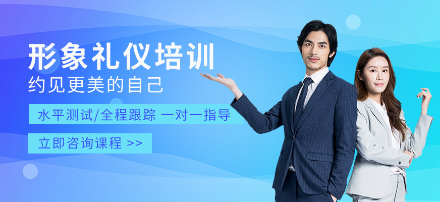 煙臺(tái)形象禮儀培訓(xùn)機(jī)構(gòu)