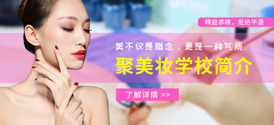 鄭州聚美妝培訓學校