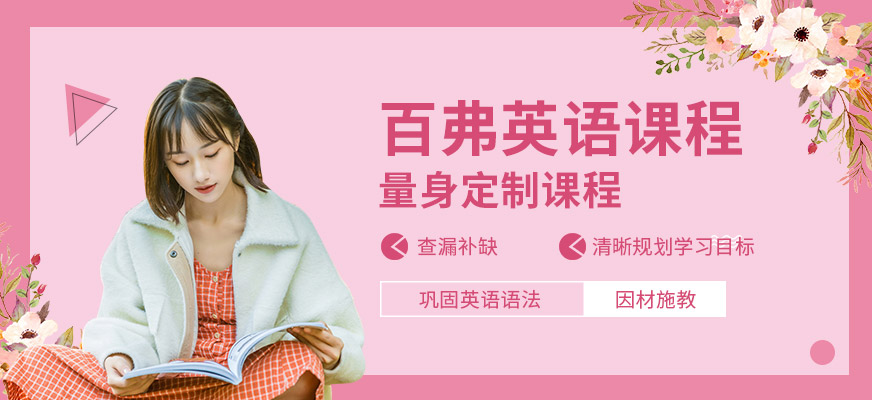 內(nèi)江百弗英語(yǔ)培訓(xùn)班