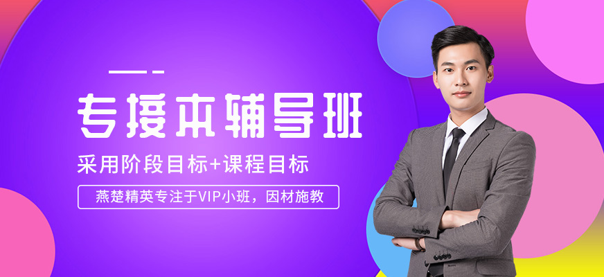 石家莊燕楚精英專接本輔導(dǎo)班