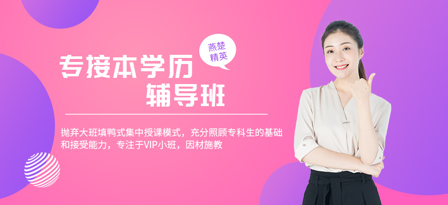石家莊燕楚精英專接本培訓(xùn)課程